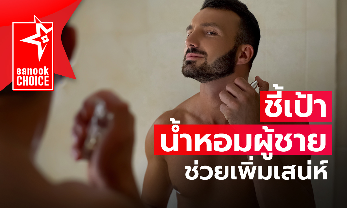 แนะนำ 5 น้ำหอมผู้ชาย ตั้งแต่แนวสปอร์ต สดชื่น ไปจนถึงเซ็กซี่น่าค้นหา
