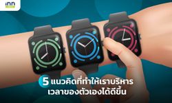 5 แนวคิดที่ทำให้เราบริหารเวลาของตัวเองได้ดีขึ้น