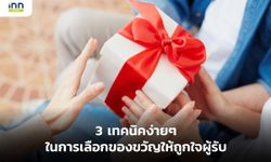 3 เทคนิคง่ายๆ ในการเลือกของขวัญให้ถูกใจผู้รับ