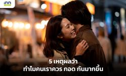 5 เหตุผลว่าทำไมคนเราควร กอด กันมากขึ้น