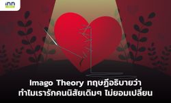 Imago Theory ทฤษฎีอธิบายว่าทำไมเรารักคนนิสัยเดิมๆ ไม่ยอมเปลี่ยน