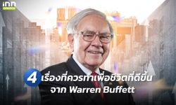 4 เรื่องที่ควรทำเพื่อชีวิตที่ดีขึ้น จาก Warren Buffett