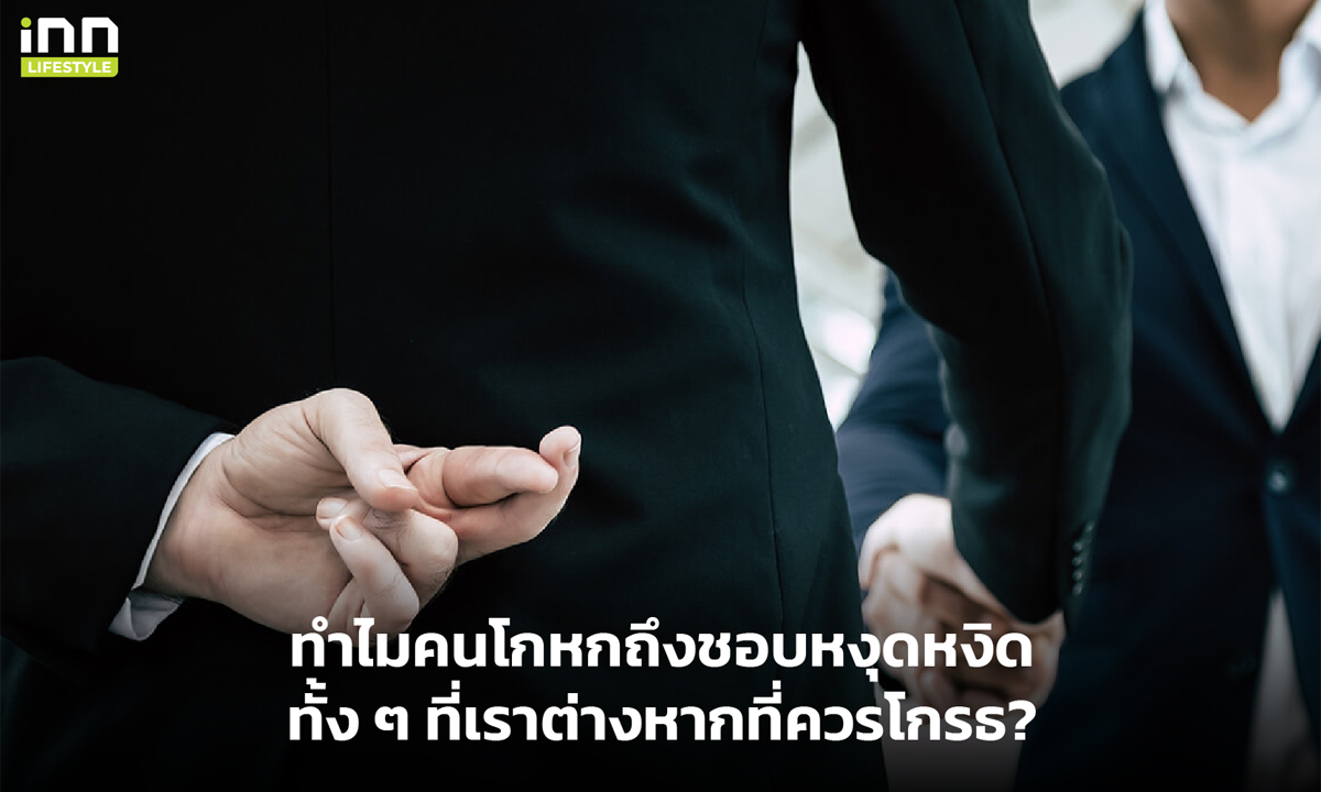 ทำไมคนโกหกถึงชอบหงุดงิด ทั้ง ๆ ที่เราต่างหากที่ควรโกรธ?