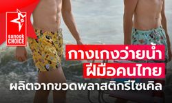 รีวิว Salawan กางเกงว่ายน้ำชายแนว Beach Lifestyle ฝีมือคนไทย