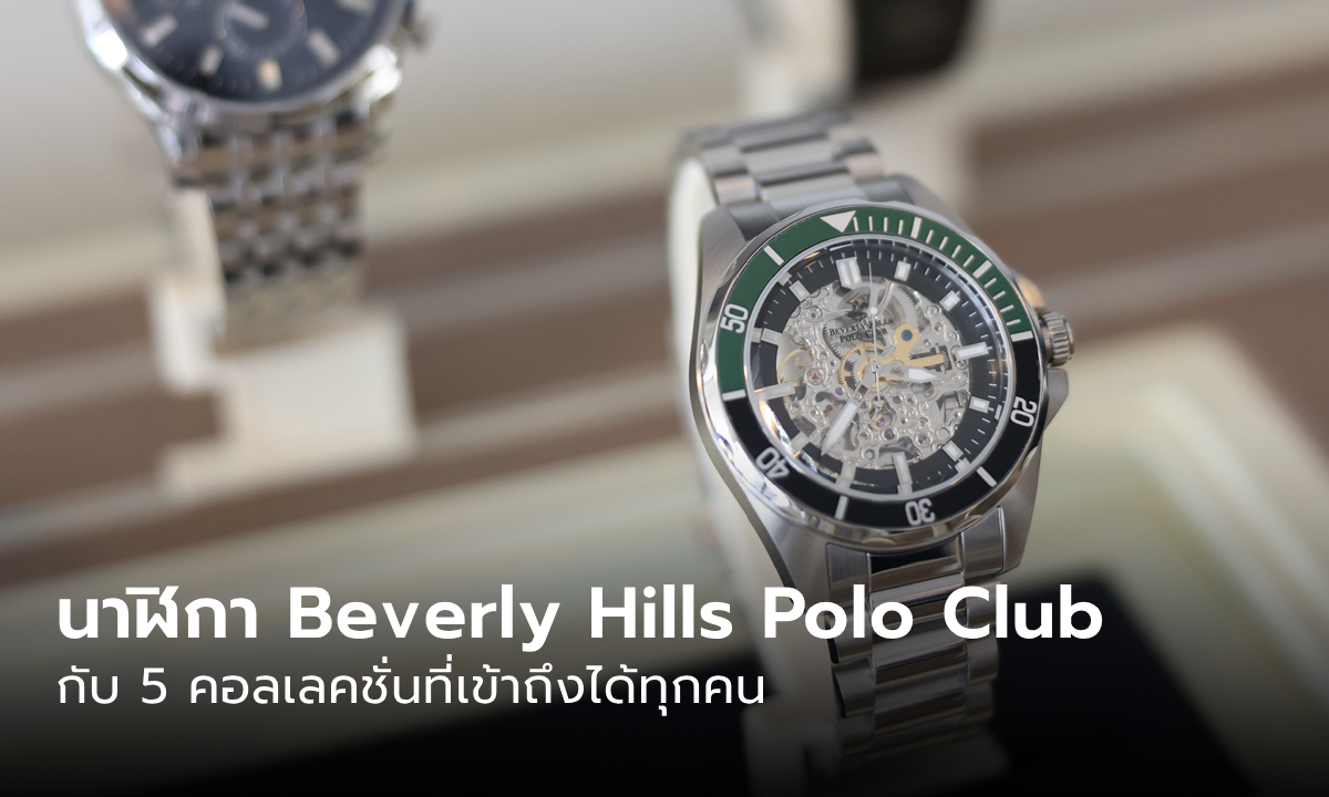 Beverly Hills Polo Club กับ 5 คอลเลคชั่นนาฬิกาตอบโจทย์ทุกไลฟ์สไตล์