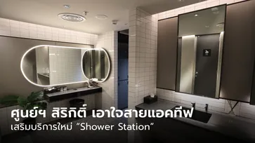 ศูนย์ฯ สิริกิติ์ เอาใจคนรักการออกกำลังกาย เปิดบริการห้องอาบน้ำ “Shower Station”