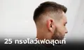 แนะนำ 25 ทรงผม Low Fade เพิ่มความเท่สำหรับผู้ชาย