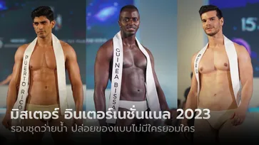 เต็มตา! "มิสเตอร์ อินเตอร์เนชั่นแนล 2023" โปรยเสน่ห์ชายชาตรี