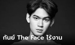 "กันย์ The Face" โพสต์ท้อชีวิต ไร้เงิน ไม่มีงาน ยอมรับจ้าง เป็นลูกน้องก็ได้