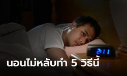 5 สาเหตุของอาการนอนไม่หลับในผู้ชาย พร้อมวิธีรับมือแก้ไขให้ดีขึ้น