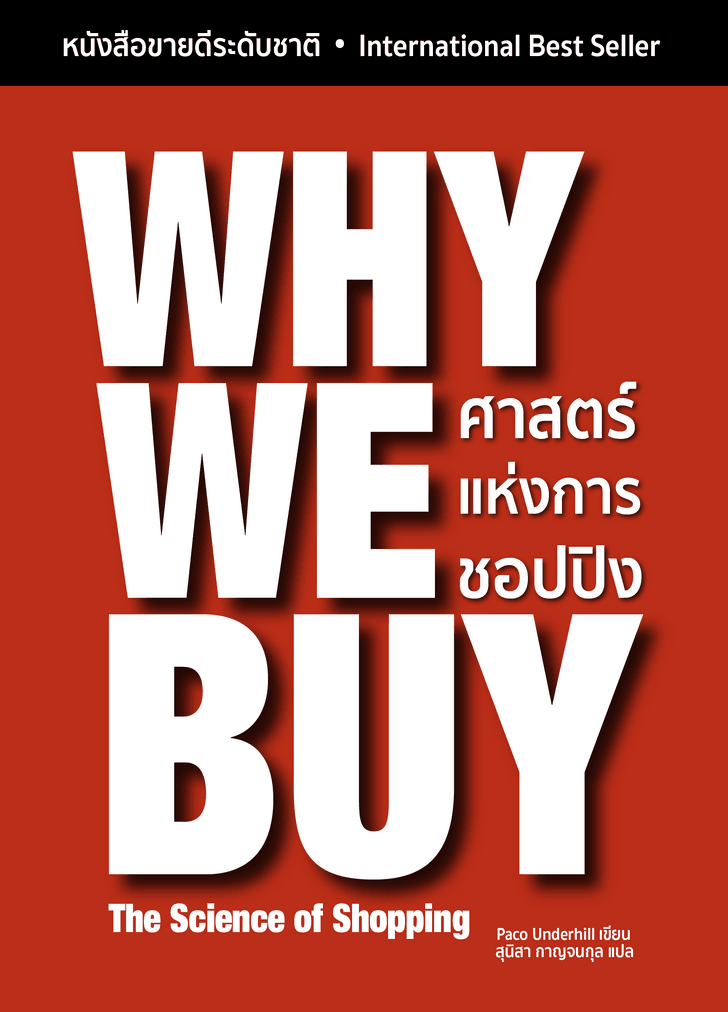 Why We Buy: ศาสตร์แห่งการชอปปิง 