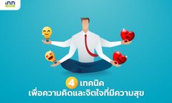 4 เทคนิคทำให้ความคิดและจิตใจมีความสุข