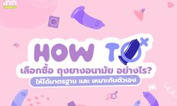 How To เลือกซื้อ ถุงยางอนามัย อย่างไร? ให้ได้มาตรฐาน และ เหมาะกับตัวเอง