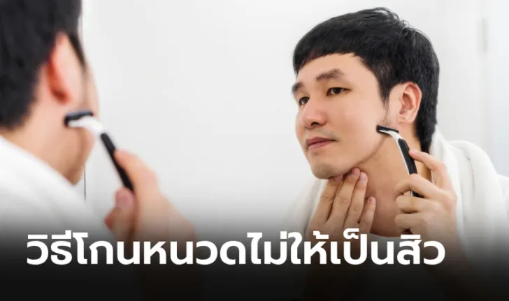 โกนหนวด