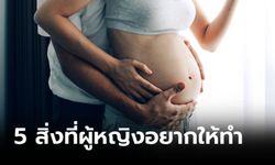 5 สิ่งที่ภรรยาอยากให้คุณสามีทำในช่วงตั้งครรภ์ มีอะไรบ้าง?