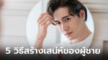 5 วิธีสร้างเสน่ห์ของหนุ่มๆ ให้ผู้หญิงอยากเป็นฝ่ายเข้าหา