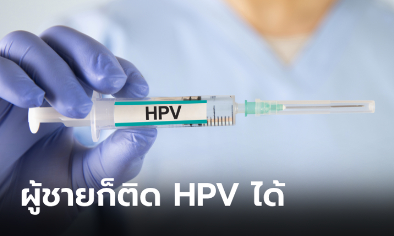 วัคซีน HPV ใช้กับผู้ชายได้หรือไม่ มีผลดีต่อสุขภาพร่างกายอย่างไร?