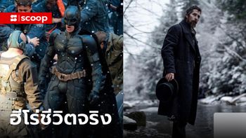 Batman Forever ฮีโร่ชีวิตจริง