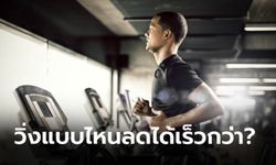 "วิ่งลู่" กับ "วิ่งนอกบ้าน" แบบไหนลดน้ำหนักได้ดีกว่ากัน?