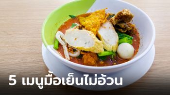 5 เมนู "มื้อเย็น" ไม่ทำให้น้ำหนักเพิ่ม กินได้ไม่ต้องอดอาหาร