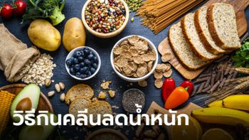 5 วิธีลดน้ำหนักด้วยการกินคลีน กินตามนี้ ได้ทั้งหุ่นดี แถมเฮลตี้สุดๆ !