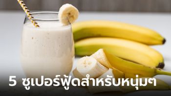 5 Super Food เสริมความเฮลตี้ที่คุณหนุ่มๆ ไม่ควรพลาด