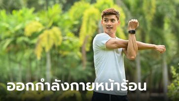 5 เทคนิคออกกำลังกายหน้าร้อน ให้ไม่ทำร้ายร่างการจนเกินไป