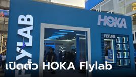พาชม HOKA Flylab ประสบการณ์ใหม่ในการลองรองเท้า พร้อมเปิดตัว Skyward X รุ่นใหม่ที่ใส่ได้ทุกวัน