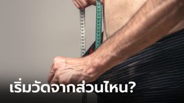 วิธีวัดขนาด "น้องชาย" ที่ถูกต้อง เริ่มวัดจากส่วนไหน?