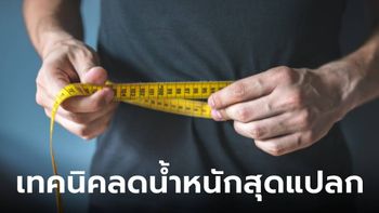 5 เทคนิคลดน้ำหนักที่ฟังดูแปลกๆ แต่ใช้ได้ผลแน่นอน