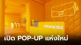 เปิดตัว The Coach Tabby Shop พร้อมคอลเลคชัน Quilted Tabby ที่ลาน PARC PARAGON