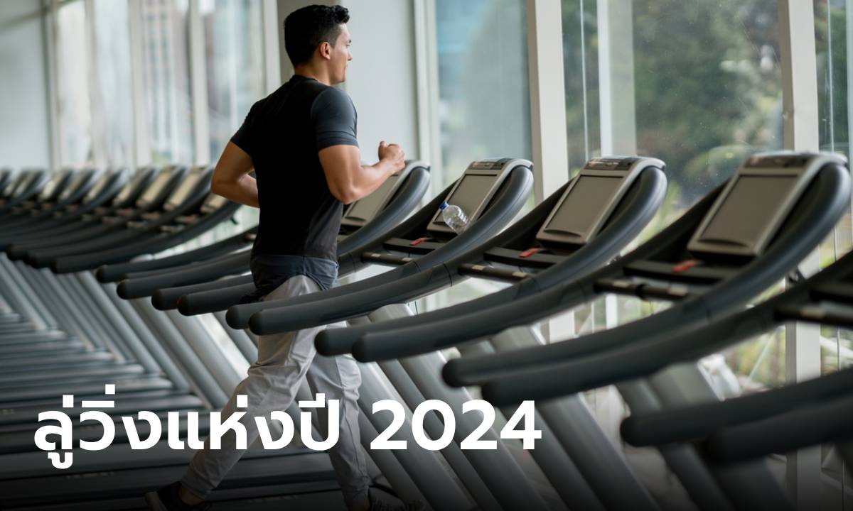 แนะนำลู่วิ่งไฟฟ้าเพื่อฝึกซ้อมวิ่งทุกสภาพอากาศ รุ่นไหนดีสุดในปี 2024