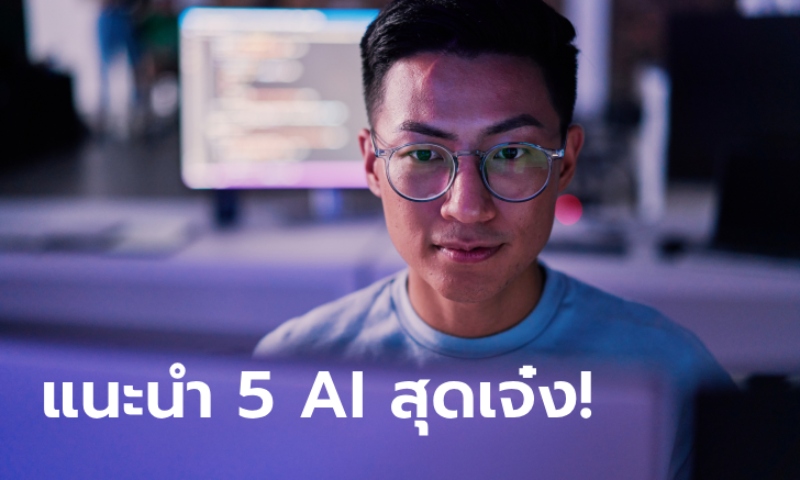 5 เครื่องมือ AI สุดเจ๋ง ตัวช่วยทำงานที่มนุษย์ออฟฟิศควรรู้จัก