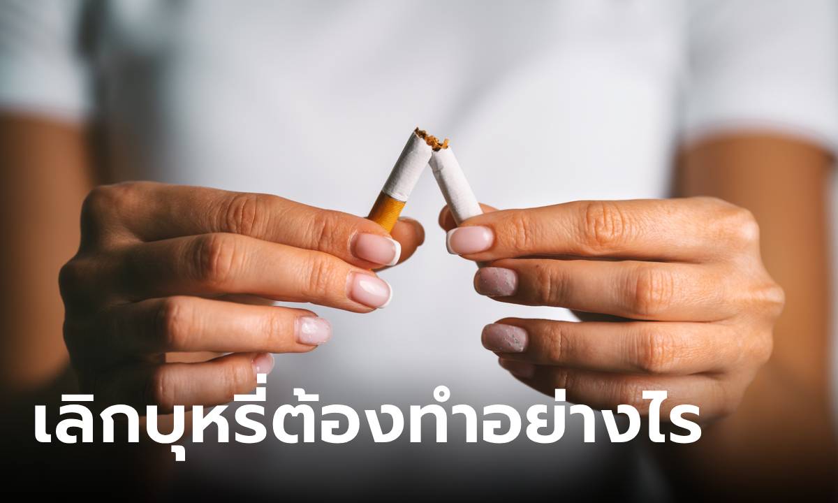 7 วิธีเลิกบุหรี่ให้เด็ดขาด! เปลี่ยนสุขภาพพังให้ปัง แถมไม่กลับไปสูบอีกถาวร