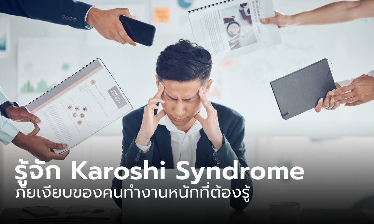 Karoshi Syndrome โรคที่ทำให้รู้ว่า “งาน” ก็ทำให้คนตายได้จริง