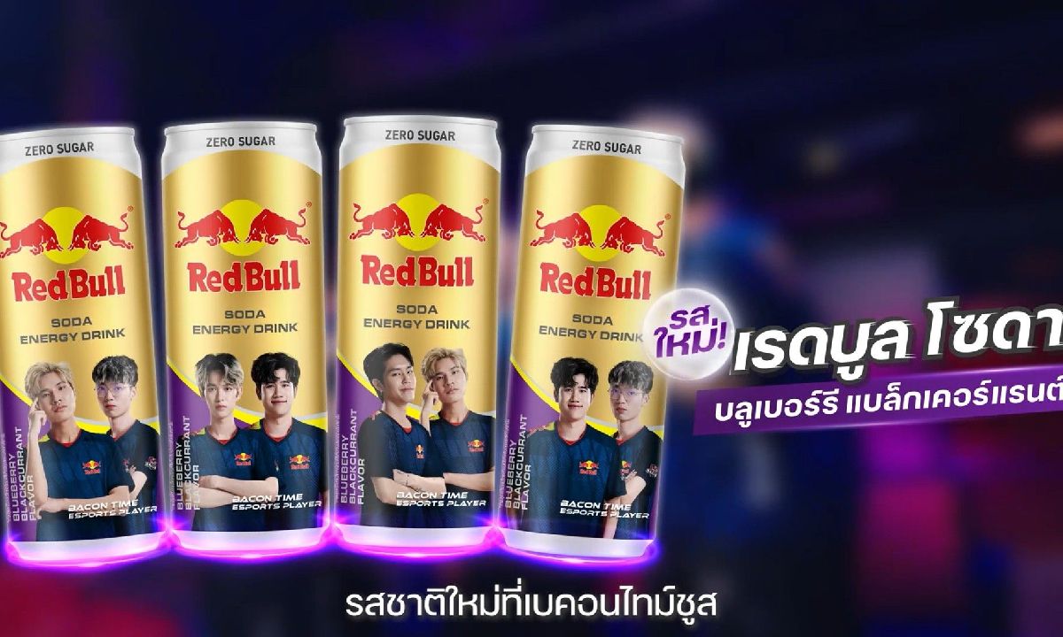 “เรดบูล โซดา” เปิดตัวรสชาติใหม่ “บลูเบอร์รี แบล็กเคอร์แรนต์” ไม่มีน้ำตาล