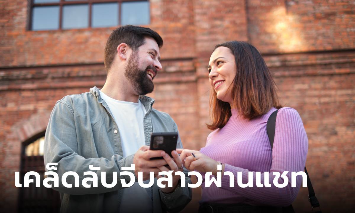 5 เคล็ดลับจีบสาวผ่านแชตไม่ให้โดนเท แต่มีเฮ! ได้เธอเป็นแฟน