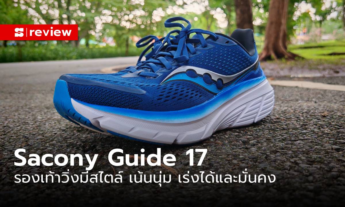 รีวิว “Sacony Guide 17” รองเท้าวิ่งใหม่ล่าสุด เน้นความมั่นคงและทนทาน