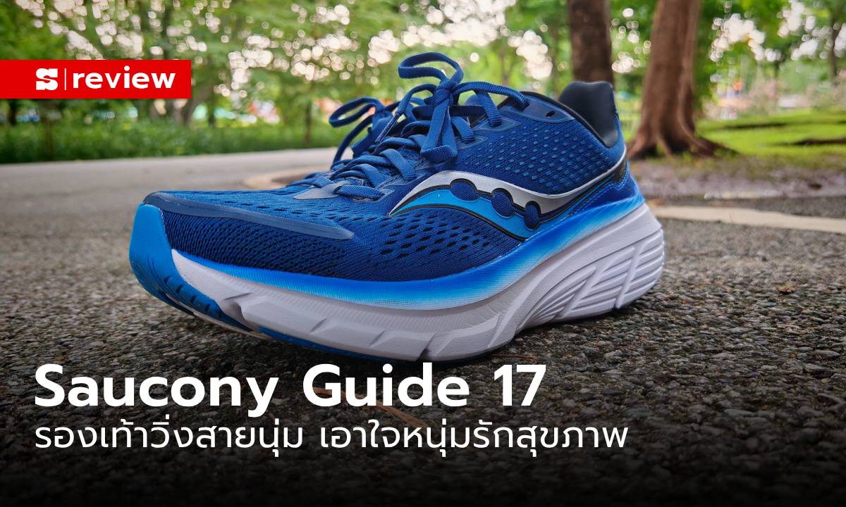 รีวิว “Saucony Guide 17” รองเท้าวิ่งใหม่ล่าสุด เน้นความมั่นคงและทนทาน