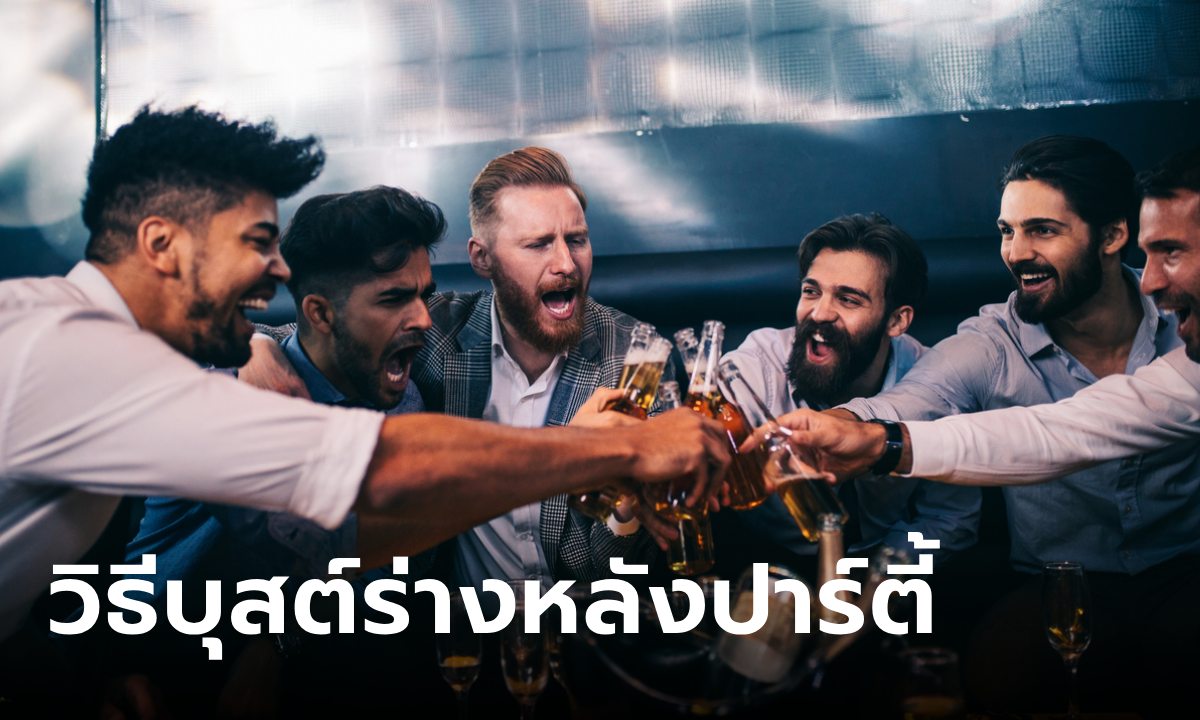 5 วิธีแก้แฮงค์ คืนพลังสุขภาพหนุ่มๆ หลังปาร์ตี้ให้สดใส พร้อมลุยงาน