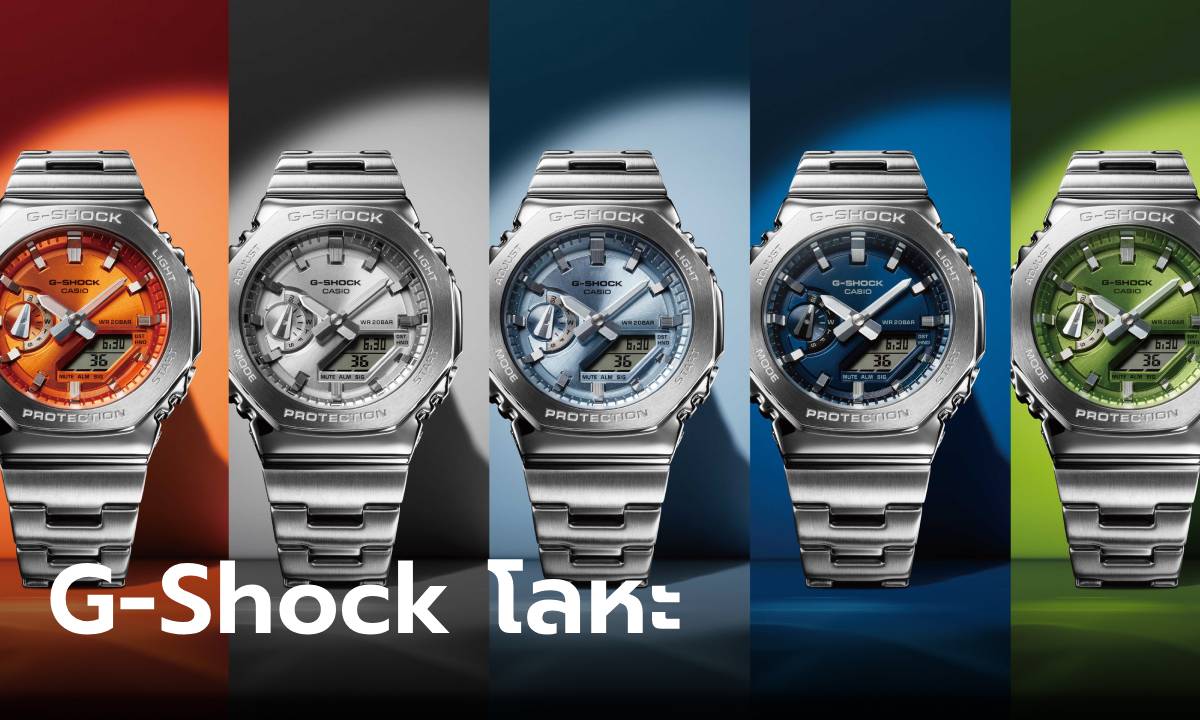 เปิดตัว Casio G-Shock G-Steel GM-2110D นาฬิกาโลหะตัวแกร่งบหมื่นต้น