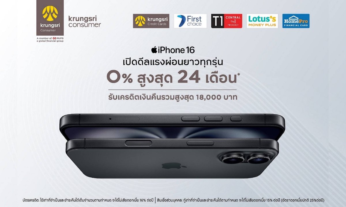 กรุงศรี คอนซูมเมอร์ ฉลองเปิดตัว iPhone 16 กับดีลสุดคุ้ม ผ่อน 0% นานสูงสุด 24 เดือน พร้อมรับเครดิตเงินคืน