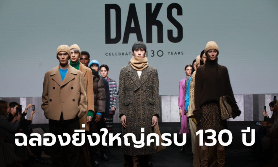 DAKS ฉลอง 130 ปี เผยโฉม 2 คอลเลกชันพิเศษในซีซัน Autumn/Winter 2024