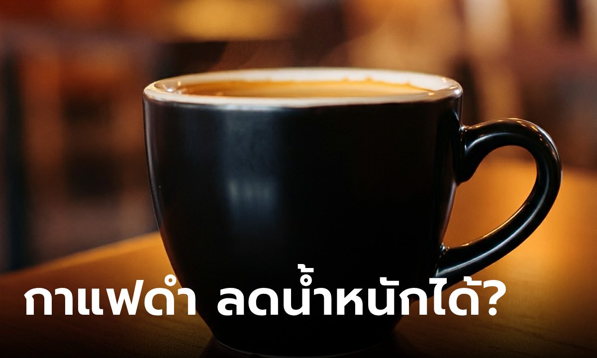 กาแฟดำ! ตัวช่วยลดน้ำหนัก จริงหรือ?