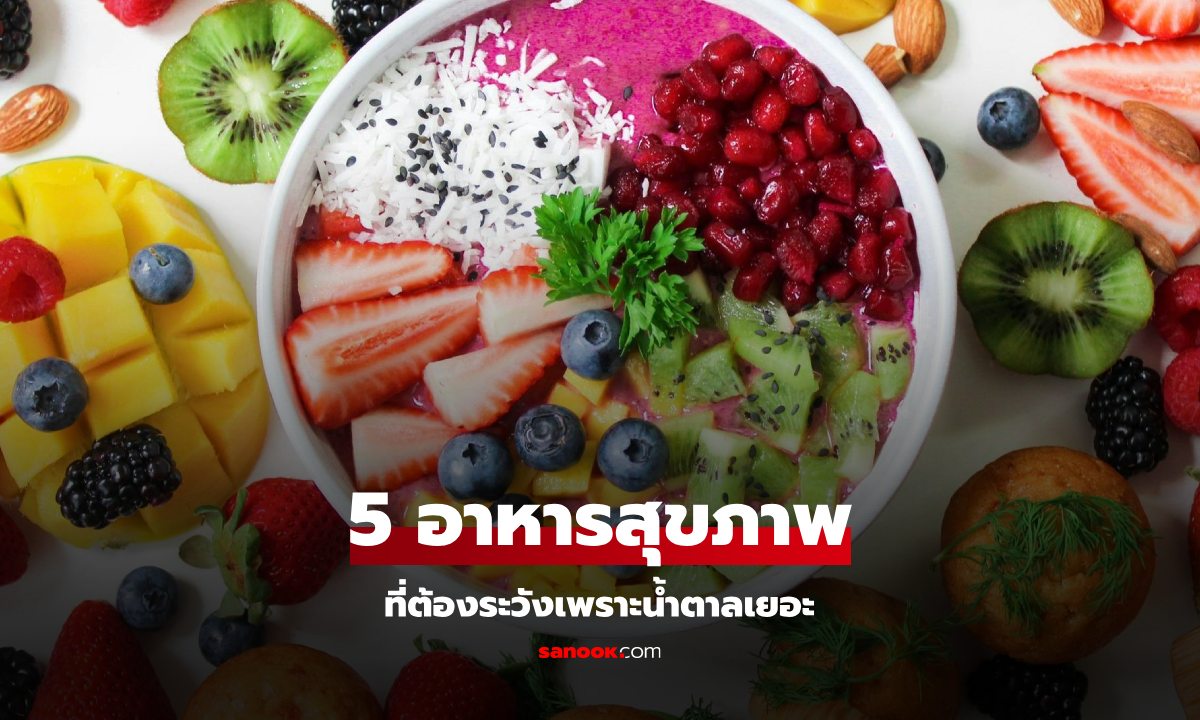 5 อาหารที่คิดว่าดีต่อสุขภาพ แต่แฝงน้ำตาลสูง กินแล้วอ้วนง่าย