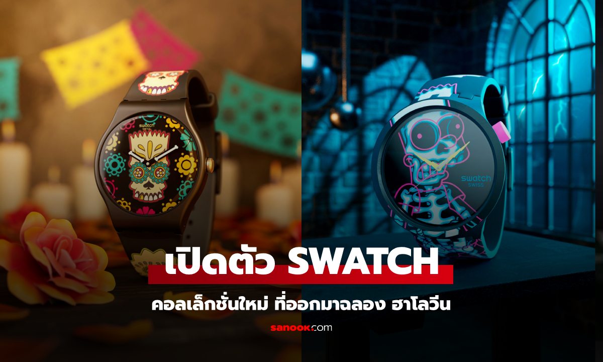 Swatch ปล่อยนาฬิกา The Simpsons รุ่นใหม่ ต้อนรับฮาโลวีนและ Dia de los Muertos!