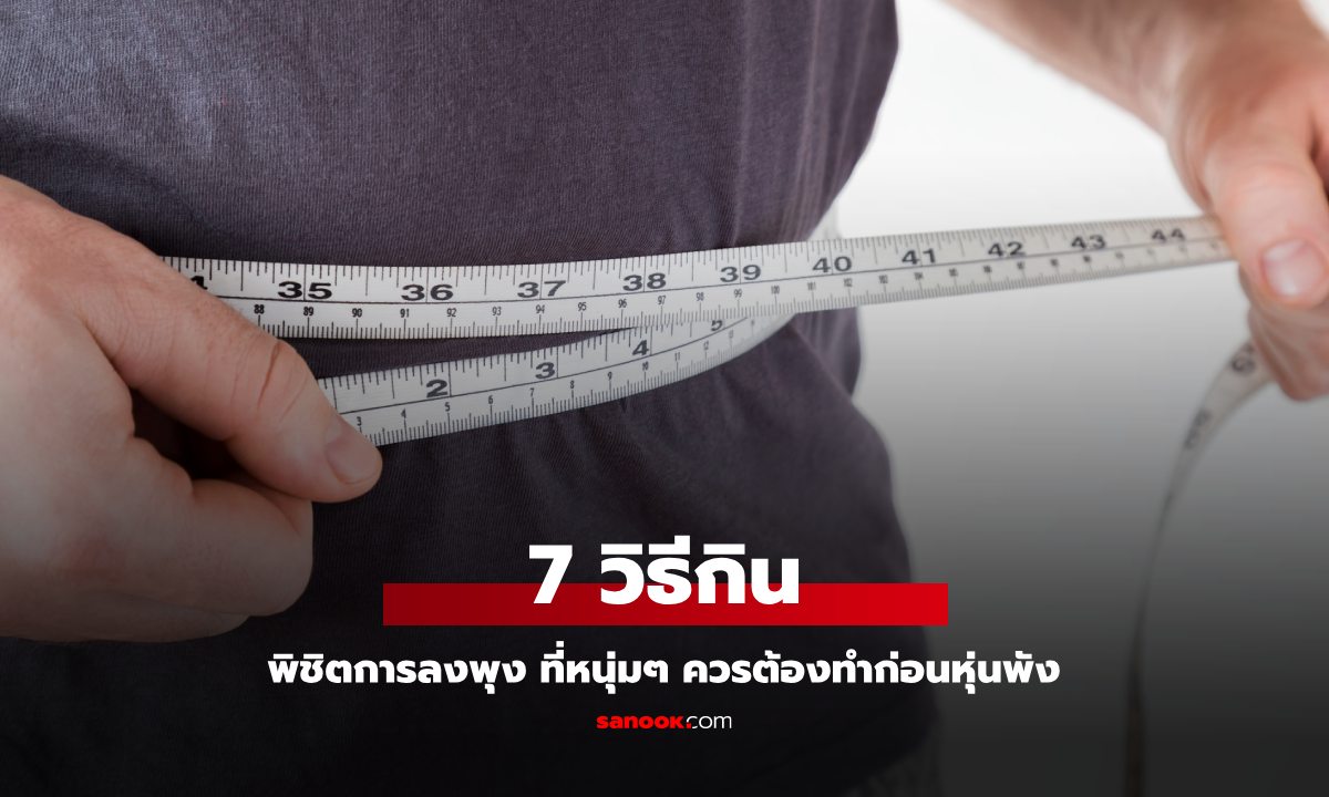 7 วิธีกินพิชิตภาวะลงพุง ไม่อยากสุขภาพพัง แนะหนุ่มๆ ควรรีบทำตาม!