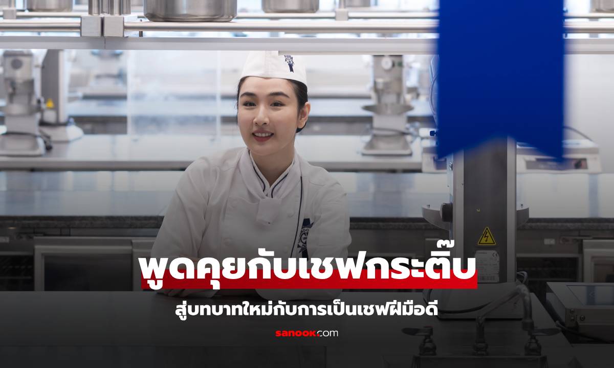 พูดคุยกับ “เชฟกระติ๊บ ชวัลกร” อีกด้านของนักแสดงคุณภาพ สู่การเป็นเชฟ