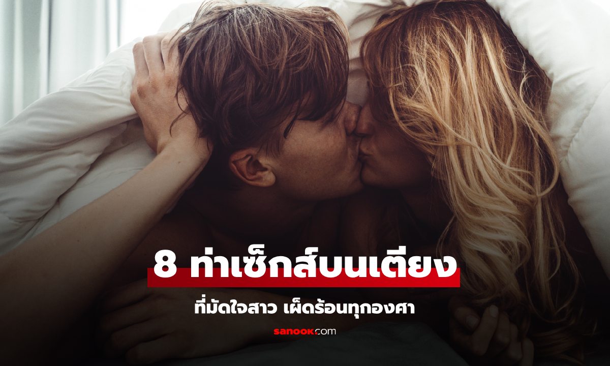 8 ท่าเซ็กส์มัดใจสาว สยบเธอไว้ใต้คุณด้วยท่าเด็ดเผ็ดร้อนทุกองศา