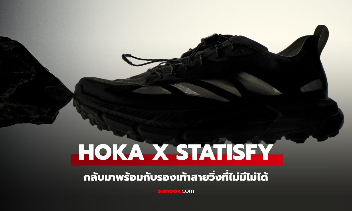 HOKA x SATISFY กลับมาอีกครั้ง! คราวนี้มาใน Mafate Speed 4 Lite STSFY สีใหม่ Coffee & Bone